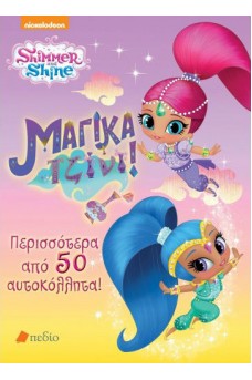 Shimmer & Shine: Μαγικά Τζίνι